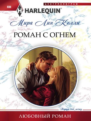cover image of Роман с огнем